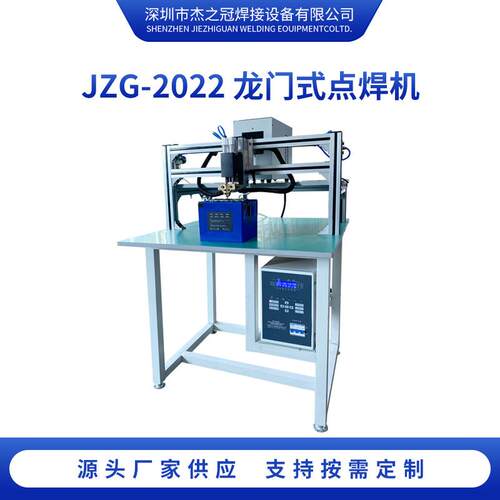 点焊机龙门式JZG-2022逆变电池组激光焊接设备智能碰焊机双脉冲