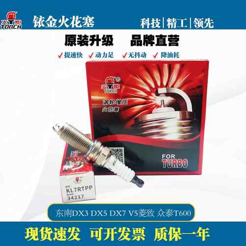 KL7RTPP火炬双铂金火花塞众泰T600 1.5T中华V3V5东南 DX5 V5菱致