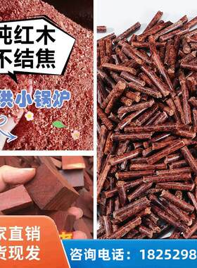 生物质颗粒新型无烟环保柴火炉蒸汽纯红木锅炉燃料取暖炉燃料壁炉