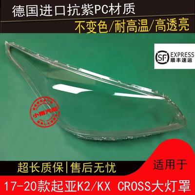 适用起亚17181920款K2大灯罩KXCROSS大灯罩前大灯透明罩外壳