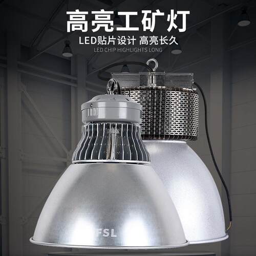 FSL佛山照明 LED工矿灯厂房灯吊灯工厂车间照明灯150w200W天棚灯