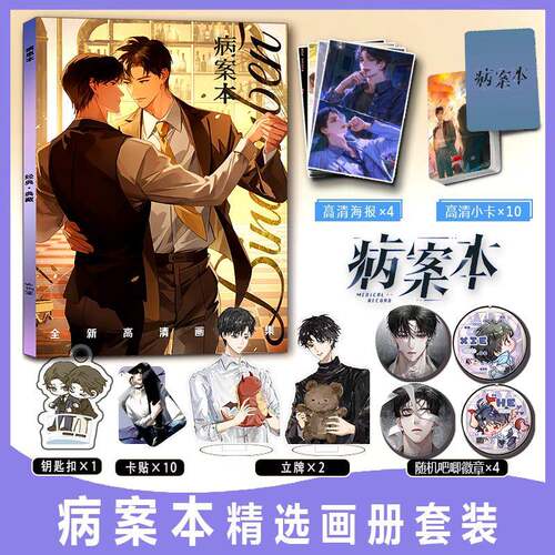 病案本周边画册集小卡贴压克力钥匙扣立牌徽章吧唧海报贺予谢清呈