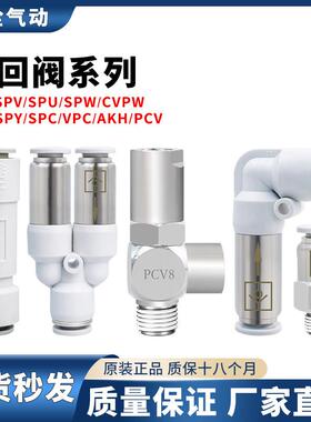 气动单向阀双向阀诱导止回阀SPC/AKH/SPV/SPL/SPY/SPT/SPU/PCV/CV