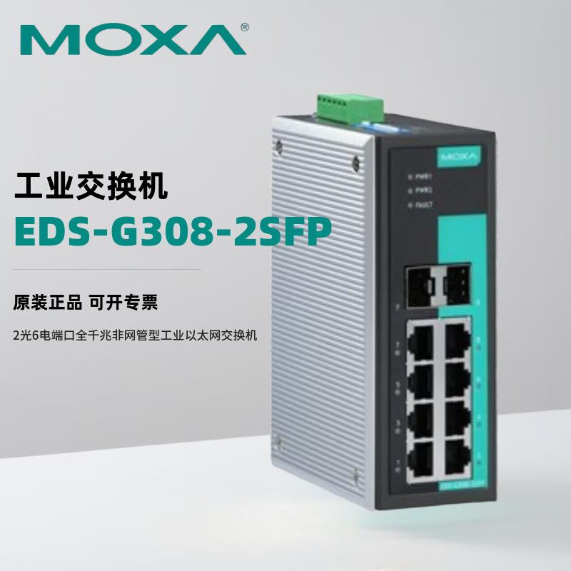 MOXAEDS-G308-2SFP2光6电端口全千兆非网管型工业以太网交换机