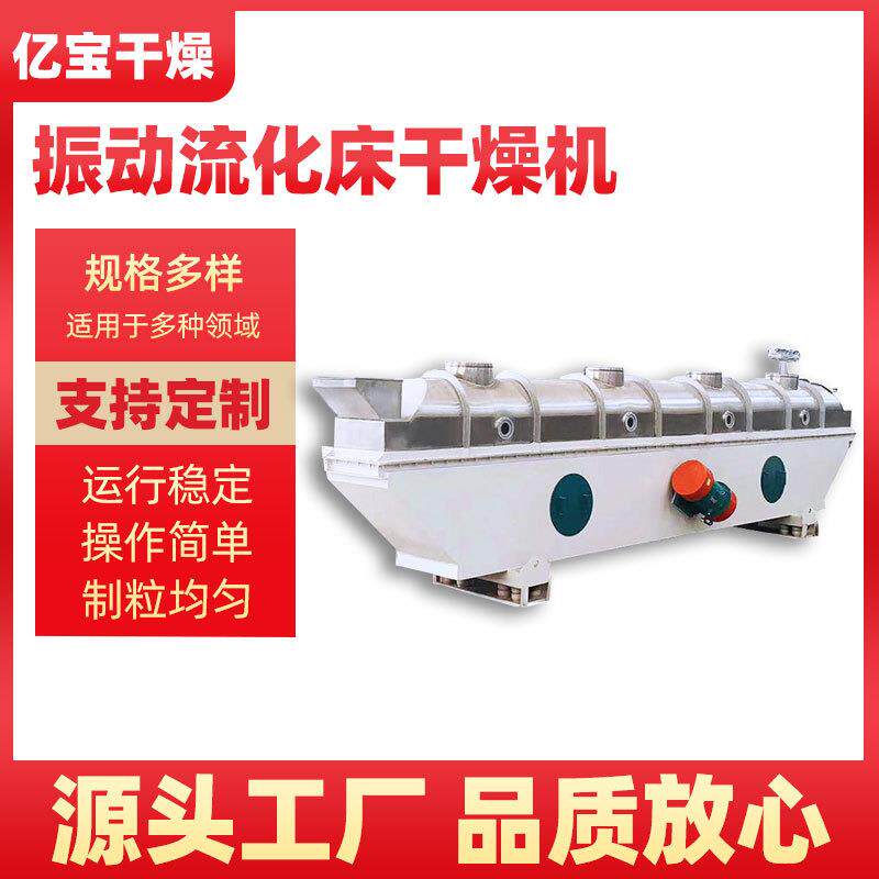 亿宝振动式食品化工制药流化床干燥设备流化床式氯化钾干燥机