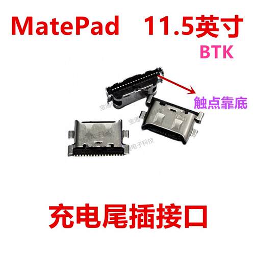 适用于 华为平板MatePad 11.5英寸 充电送话器尾插接口BTK-W09