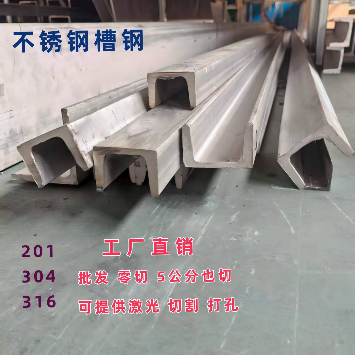 304不锈钢槽钢零切激光加工U型钢201 316 5号6#8#10号12号14#16号