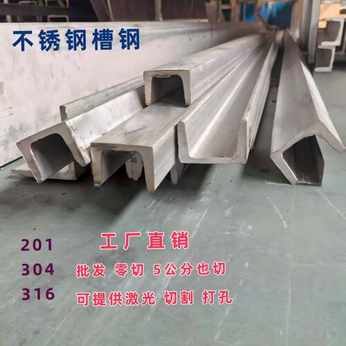 304不锈钢槽钢零切激光加工U型钢201 316 5号6#8#10号12号14#16号