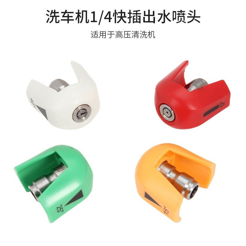 清洗机1/4快插接头彩色喷嘴喷头不锈钢快接扇形洗车水枪四色配件