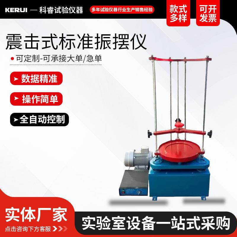 标准振筛机震击式电动震筛机振摆仪ZBSX-92A型摇筛机仪器国标电子