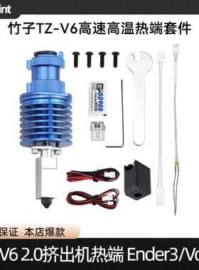 TZ-V6-2.0挤出机热端组件Ender3/Voron高速喷嘴升级3D印表机配件