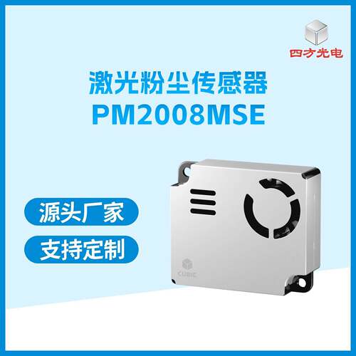激光粉尘传感器PM2008MSE输出PM1.0、PM2.5、PM10颗粒物质量浓度