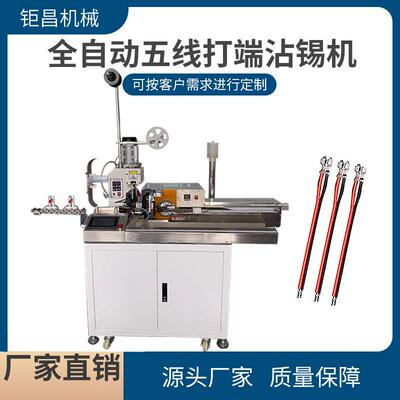 5五线打端子沾锡机 全自动单头打端剥皮裁断沾锡压接端子机