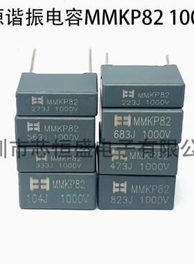 电源谐振电容MMKP82 1000V223 333 473 563 683 823 104 124 铜脚