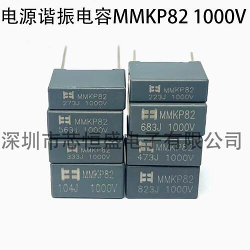 电源谐振电容MMKP82 1000V223 333 473 563 683 823 104 124 铜脚