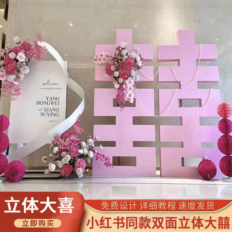 粉色立体超大喜字kt板落地摆件网红结婚礼订婚婚房布置场景装饰