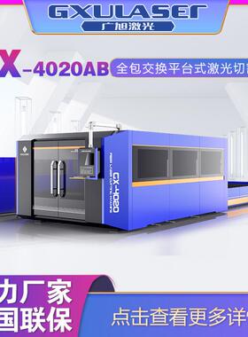 光纤激光切割机广旭全包围交换平台式切割机厂家直销GX4020AB
