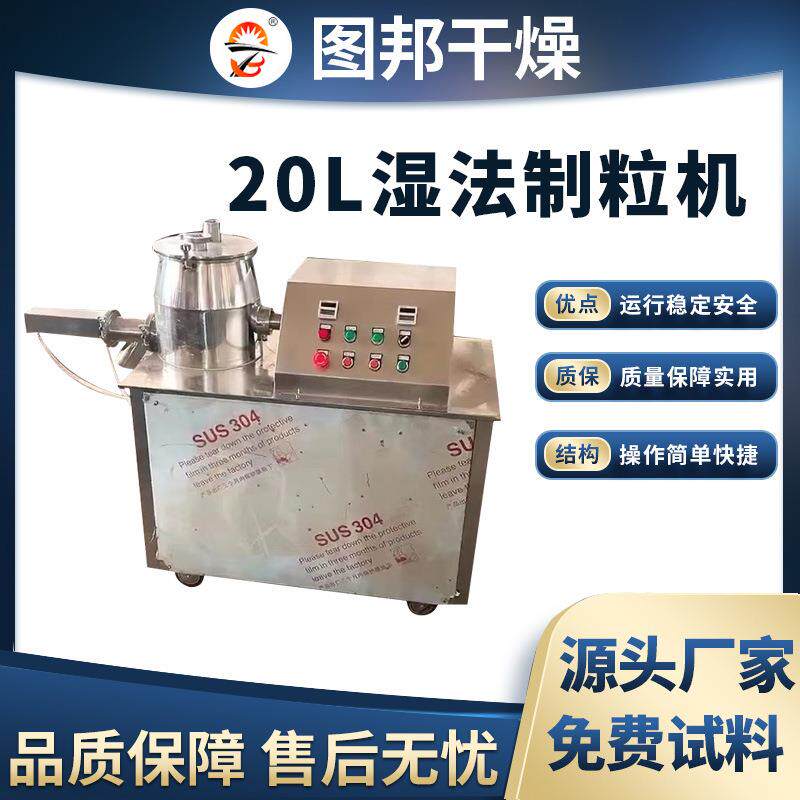 湿法制粒机 高速混合制粒机 食品饲料猫砂调味料实验室整粒机