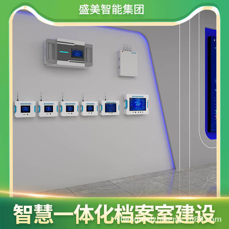 盛美集团智慧一体化档案室档案库房智慧一体化管理总台自主研发