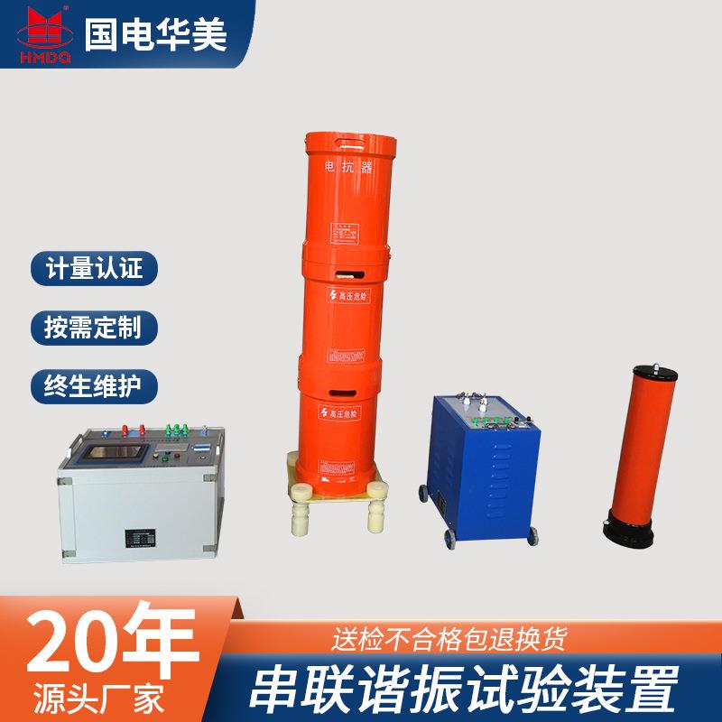 HMCXZ-120KVA/40KV变频串联谐振耐压试验装置