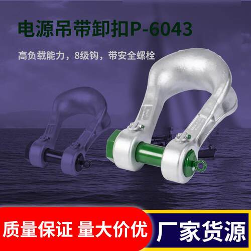 Greenpin P-6043卸扣 高负载能力，8级钩，带安全螺栓
