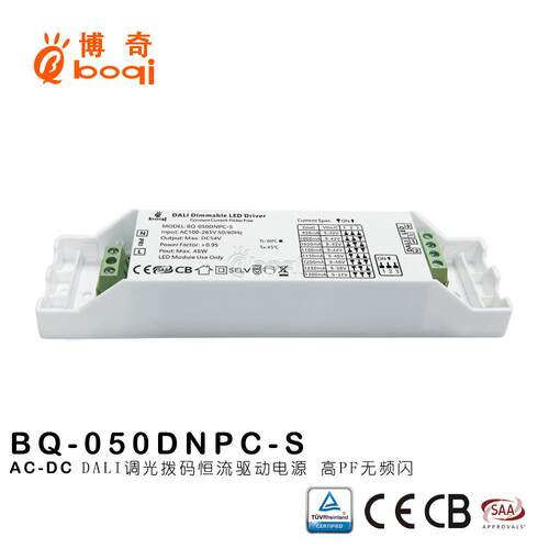 DALI调光恒流电源48W950-1300mA拨码改电流高PF无频闪博鑫奇厂家