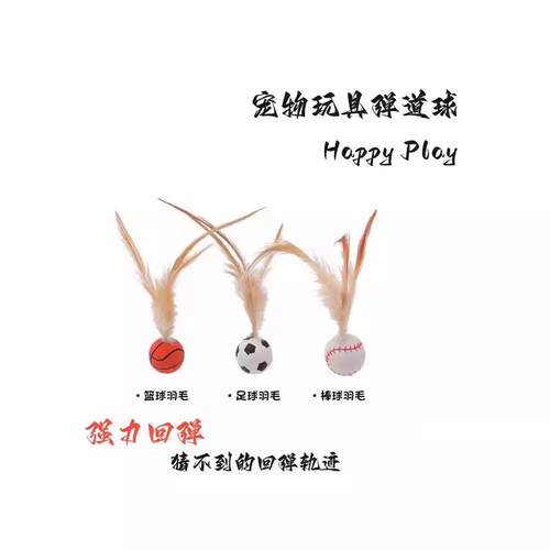弹力球玩具羽毛运动宠物智能玩具