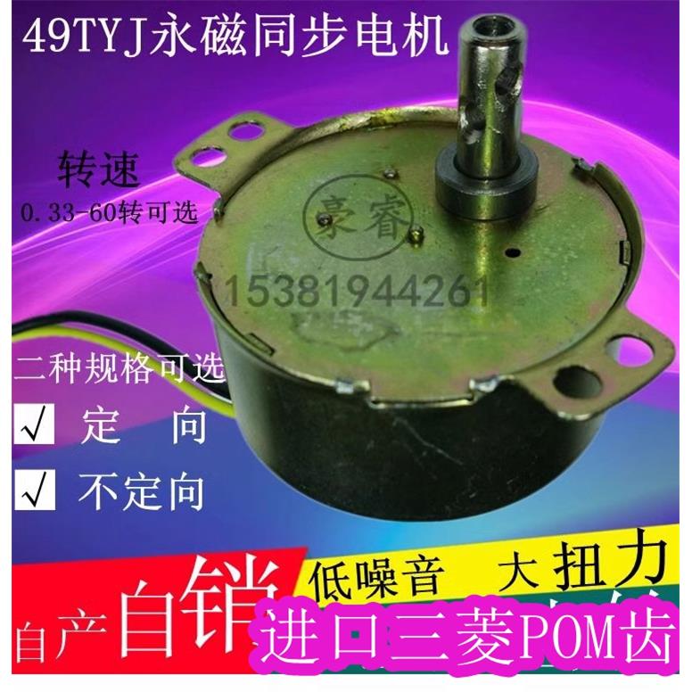 49TYJ永磁同步电机/定向和不定向马达/全金属齿轮转速0.33-60可选