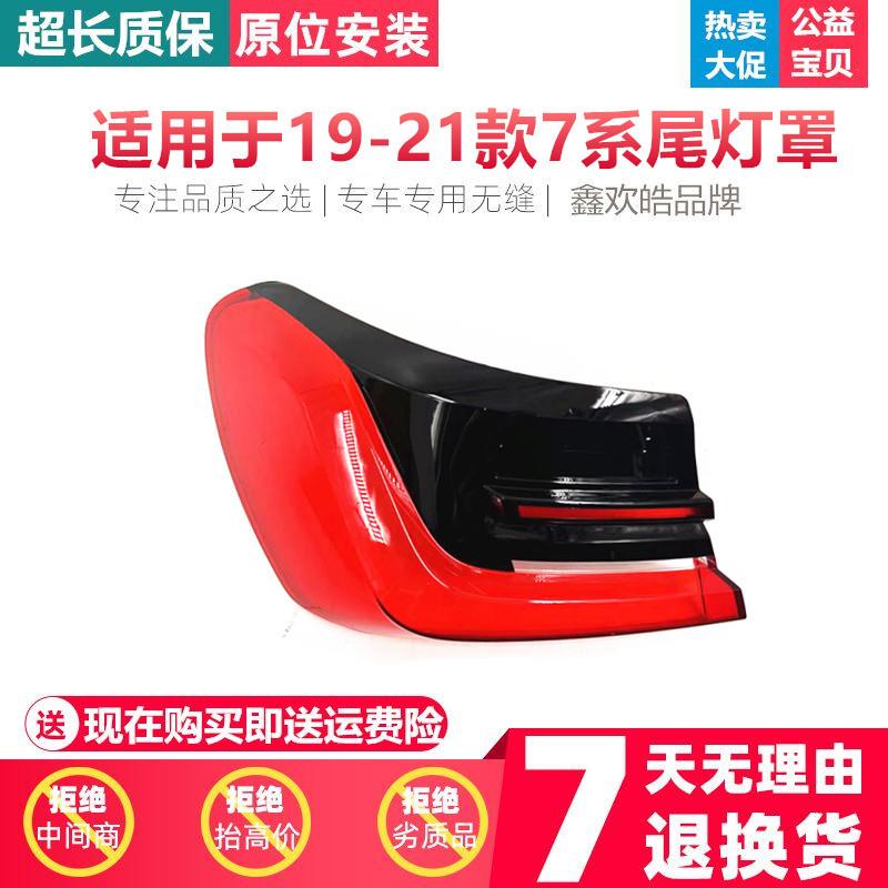 适用192021款宝马7系后尾灯罩新款G11/G12后尾灯灯罩后灯面罩