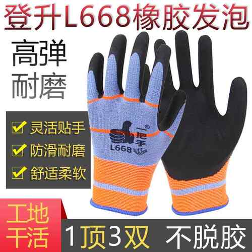 25款登升L668劳保手套防滑耐磨乳胶发泡工人专用工作干活园艺透气