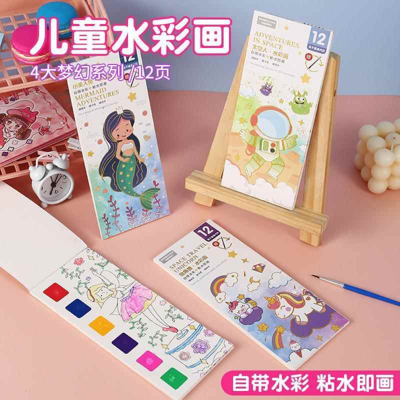儿童水彩画便签绘画本 4大梦幻系列 幼儿园diy手工涂色本自带颜料