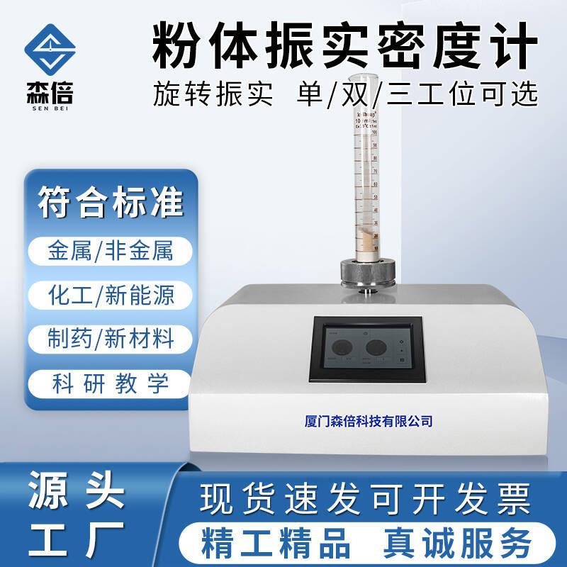 粉末振实密度仪粉体振实密度计敲击密度测试仪体积拍打密度测定器