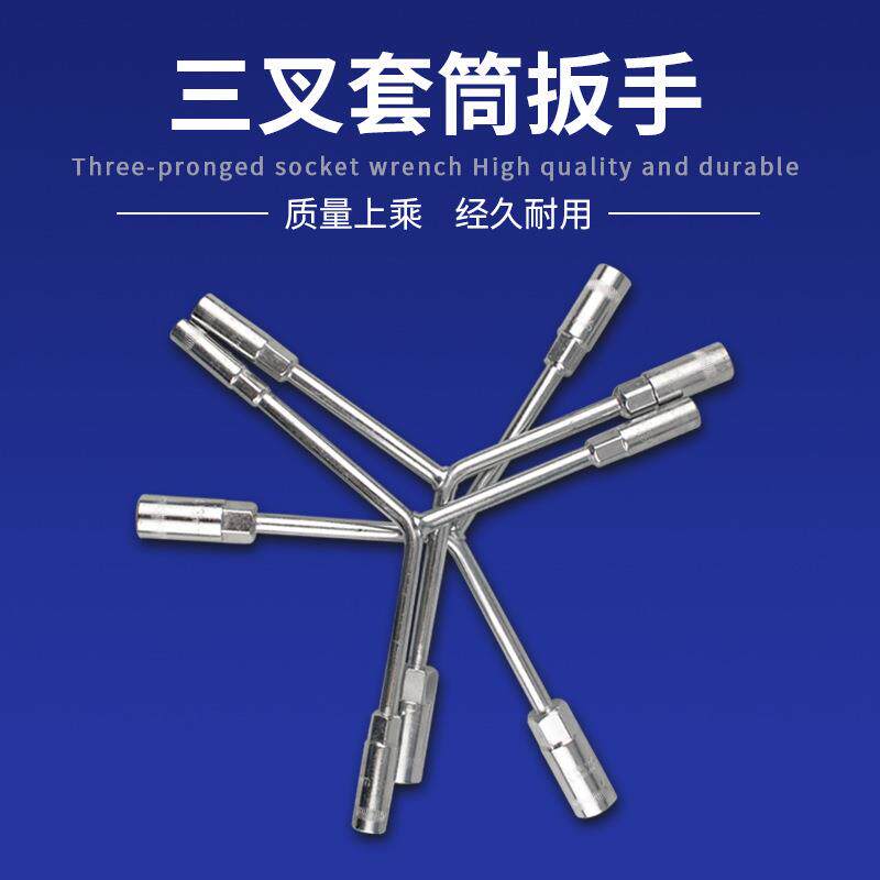 三叉套筒扳手 加长Y型多用途摩托车三角手动工具套装套管套桶