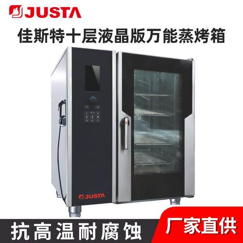佳斯特商用十层液晶版全自动多功能智能温控万能蒸烤箱一体机