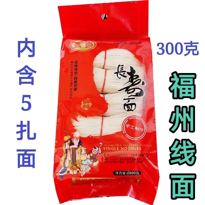 生日面300g福州线面盈乐长寿面儿童线面月子线福建面线龙须面闽清