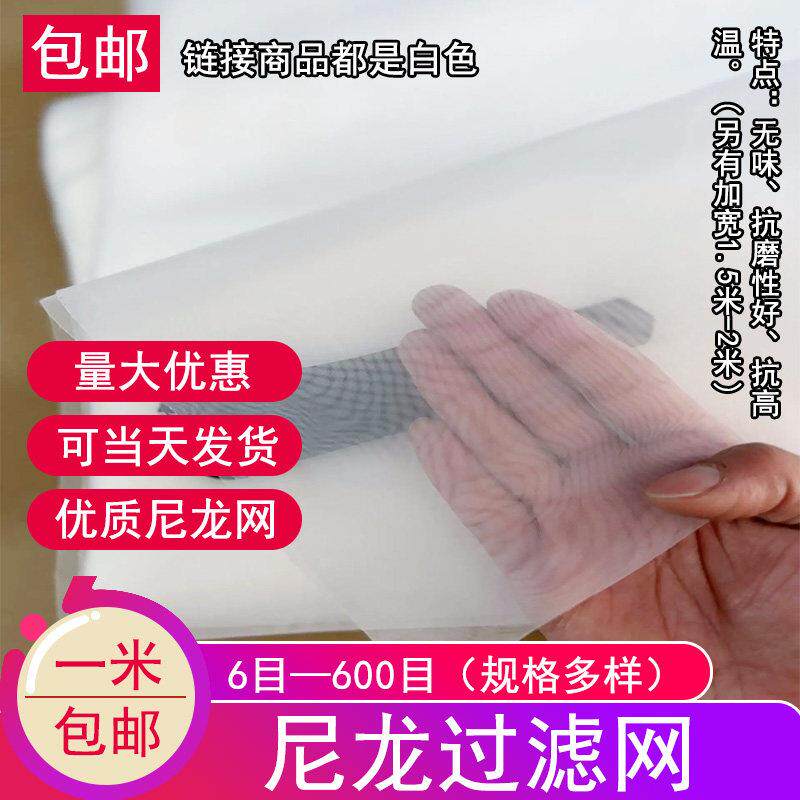 尼龙网滤布尼龙网纱油漆过滤网筛网过滤网布20目80目400目尼龙网