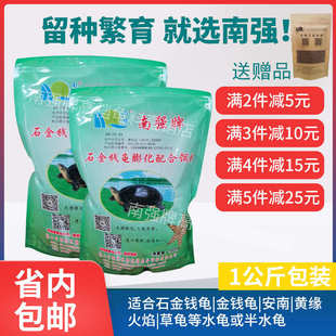 南强牌石金钱龟粮黑颈金钱龟宠物龟火焰草龟乌龟饲料高档名龟饲料
