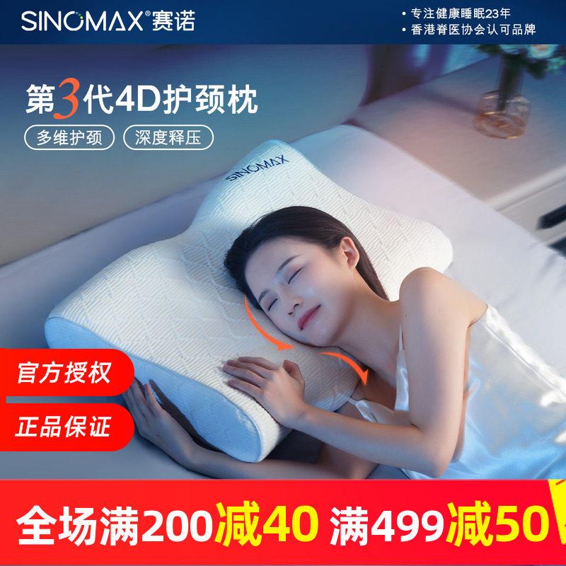 SINOMAX/赛诺4D护颈枕第3代升级款深睡眠慢回弹记忆枕可调节枕芯