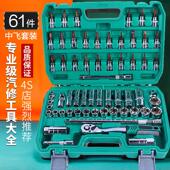 61件汽修工具套装 套筒扳手棘轮汽车维修组合修车工具箱多功能中飞