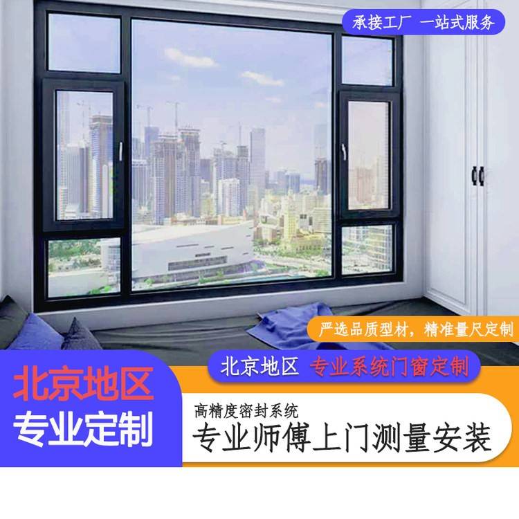 北京断桥铝系统门窗定制封阳台防爆玻璃安全隔音保暖密封飘窗