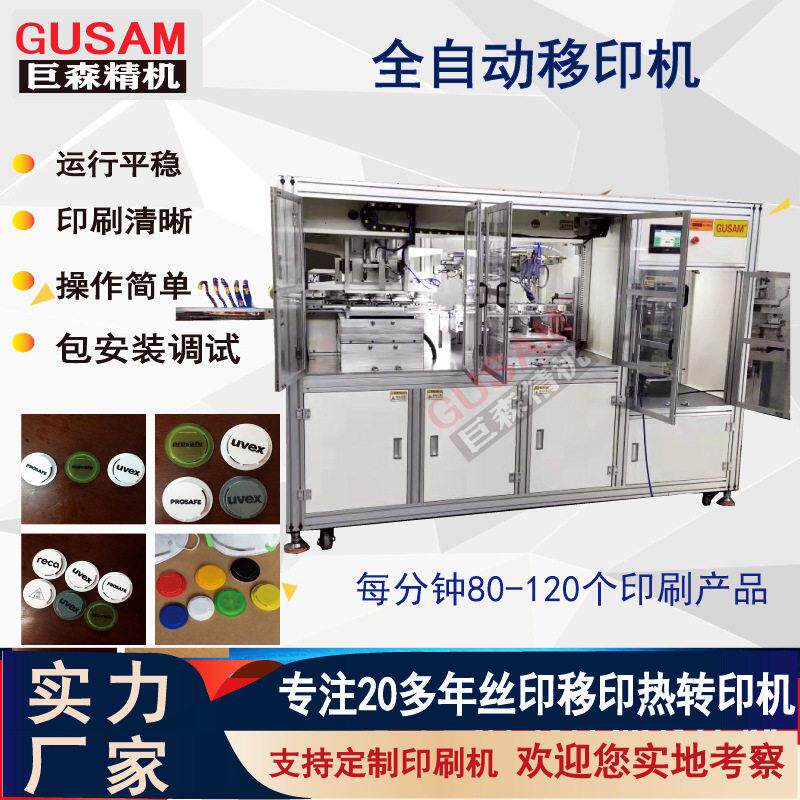 全自动呼吸阀移印机塑胶壳盖精准度印刷机厂家GUSAM销售
