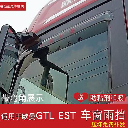 适用于阿曼Gtl/Est卡车雨或阳光屏蔽星翼阿曼Etx3/69车窗雨眉后视
