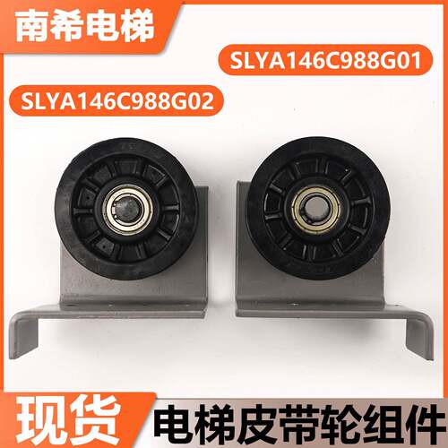 宁波申菱电梯THP131-52型门机皮带轮组件SLYA146C988G01 G02配件