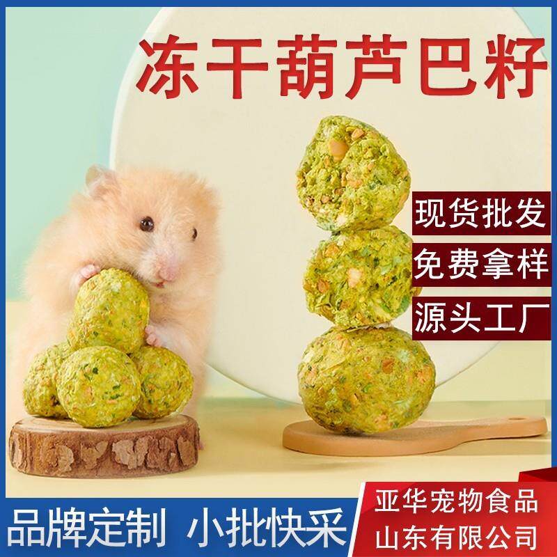 仓鼠零食葫芦巴籽冻干零食磨牙玩具金丝熊侏儒零食祛火用品