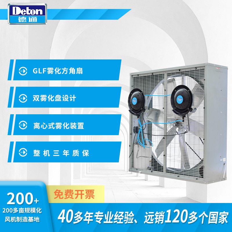 德通雾化方角扇雾化方角扇低噪音负流风机雾化大功率风扇