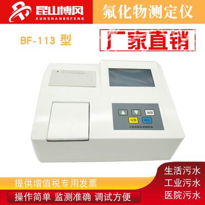 BF-113氟化物测定仪