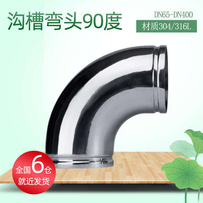 304/316L不锈钢弯头90度沟槽管件大口径给水排水管配件接头