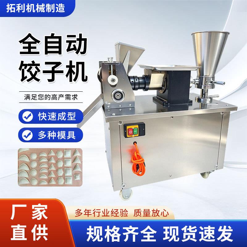 仿手工全自动饺子机锅贴蒸饺馄饨柳叶器食堂商用小型包水饺机