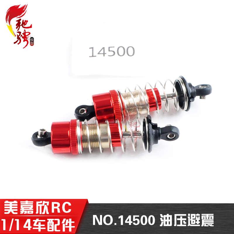 美嘉欣14303 14301 14302  1/14通用配件金属避震 14500油压避震