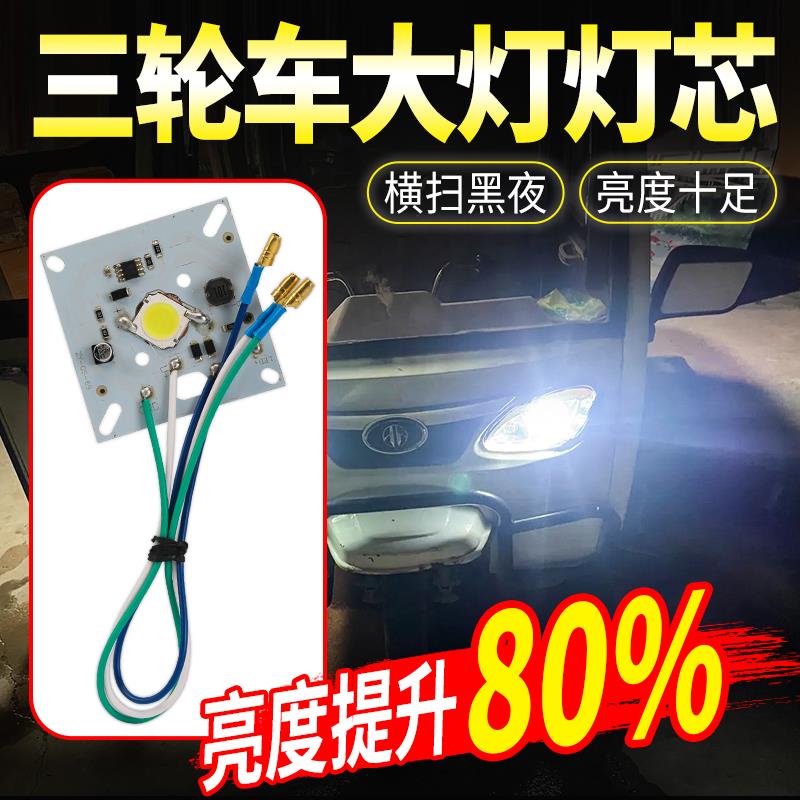 电动三轮车大灯内置灯芯替换灯板led封闭篷车大灯远近强弱光灯珠